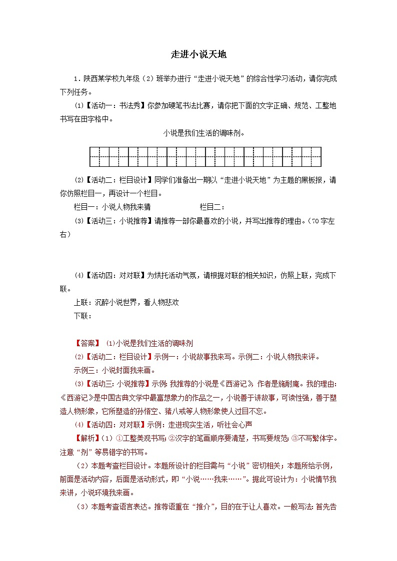 2022-2023学年九年级语文上册知识梳理与能力训练05综合性学习：走进小说天地01