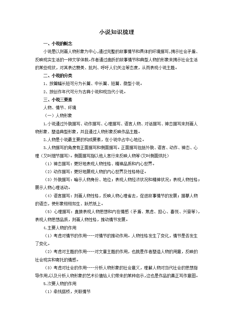 2022-2023学年九年级语文上册知识梳理与能力训练-03小说知识梳理01