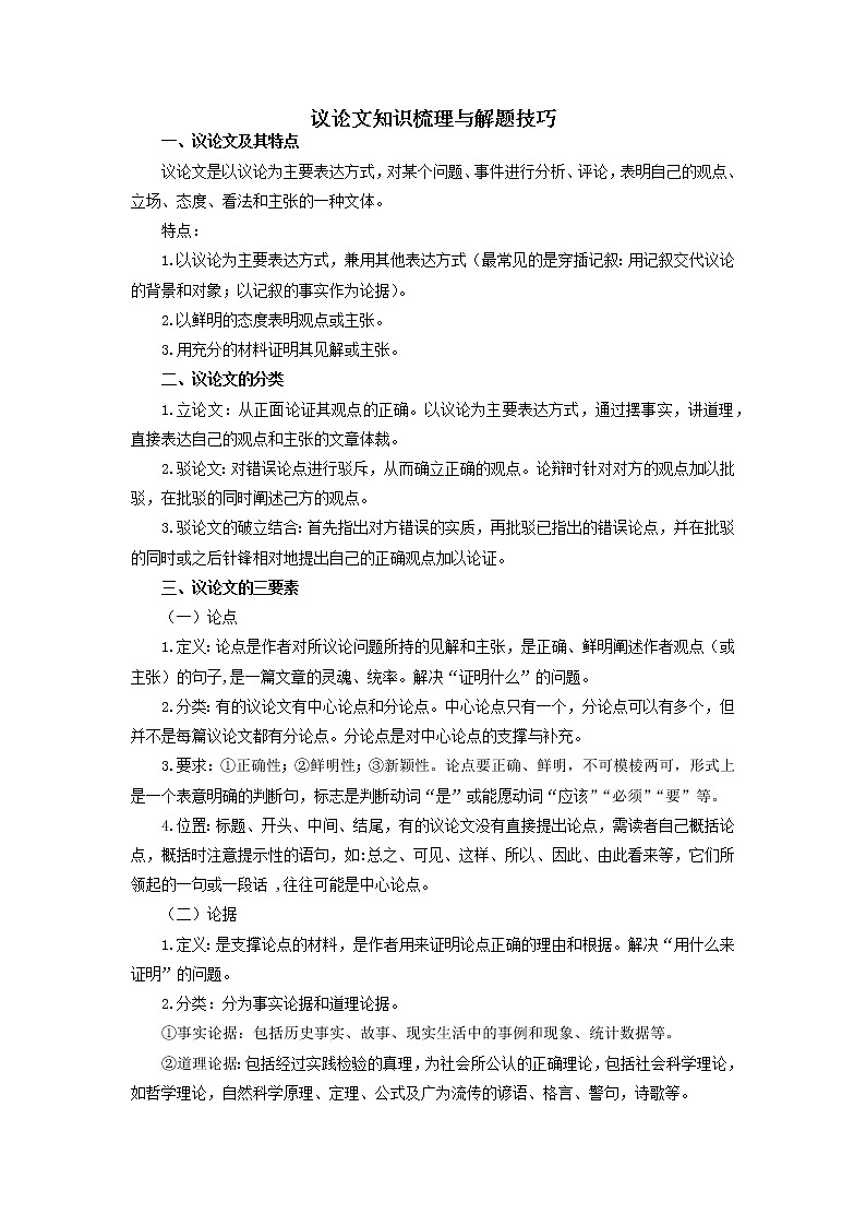2022-2023学年九年级语文上册知识梳理与能力训练-03 议论文知识梳理与解题技巧第1页