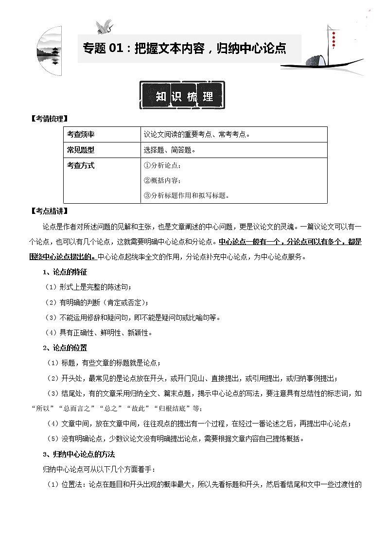 专题01：把握文本内容，归纳中心论点（知识梳理+精选阅读）（解析版）第1页