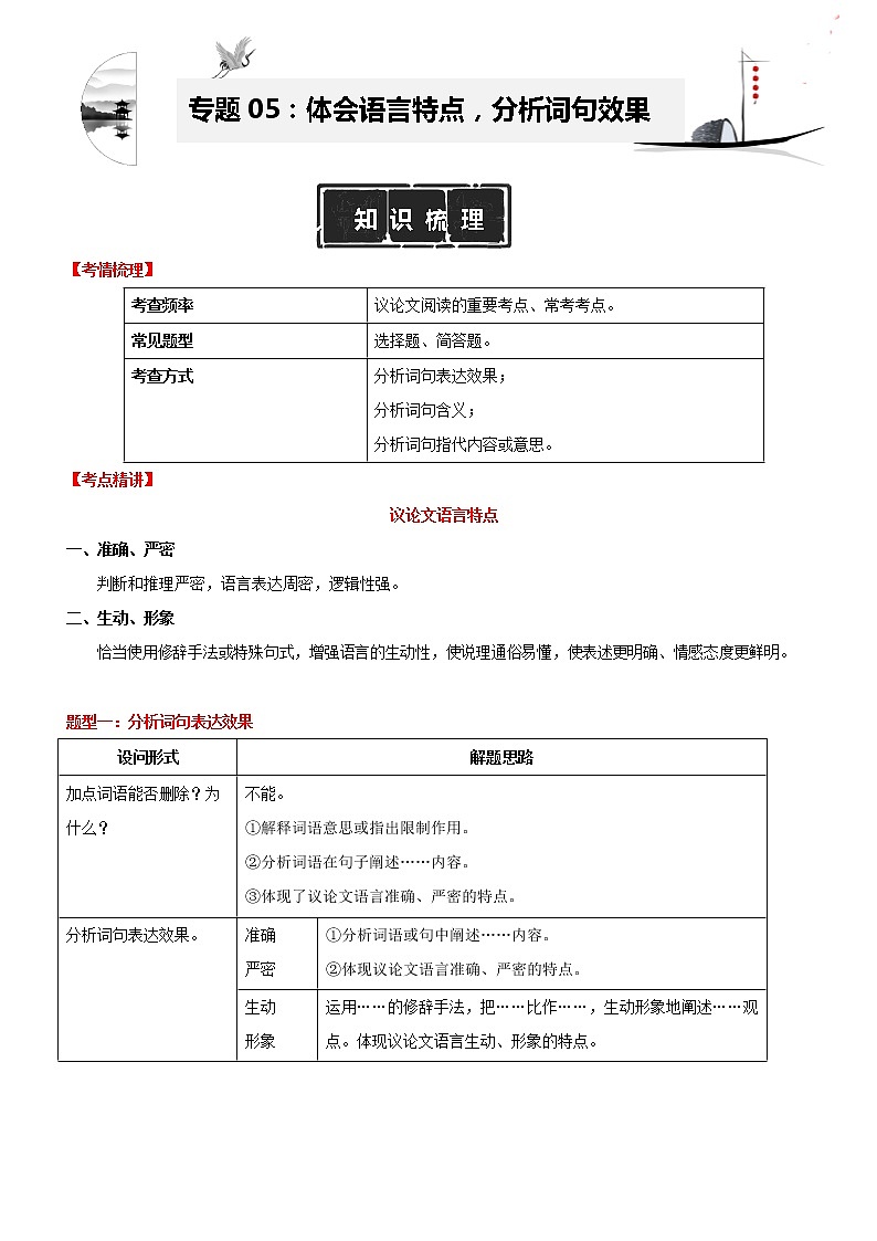 专题05：体会语言特点，分析词句效果（知识梳理+精选阅读）（解析版）第1页