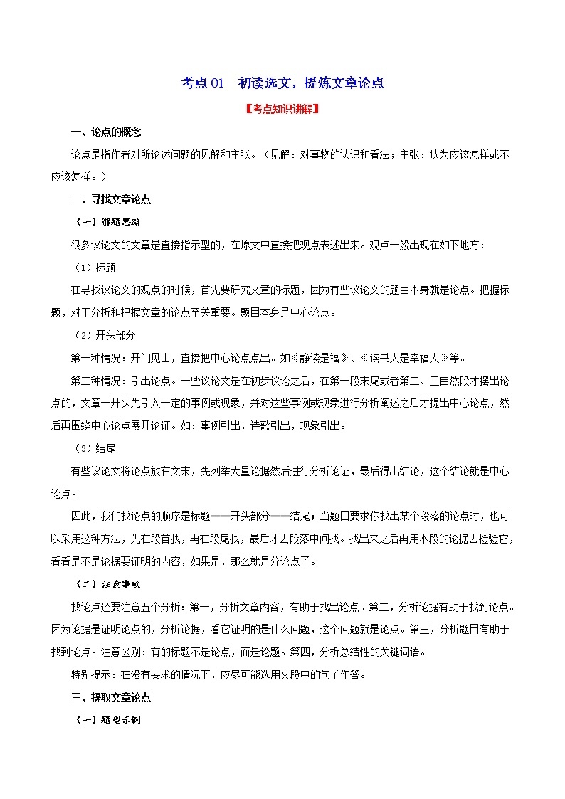 中考语文议论文阅读特训专练 考点01 初读选文，提炼文章论点01