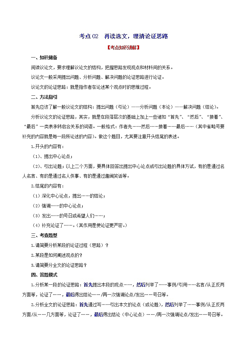 中考语文议论文阅读特训专练 考点02 再读选文，理清论证思路第1页