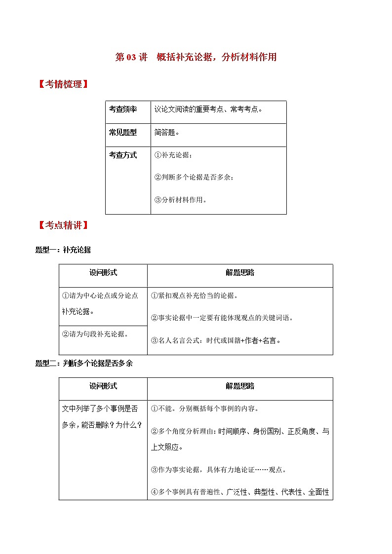 第03讲 概括补充论据，分析材料作用-2022年中考语文议论文阅读专项高分突破（原卷版）第1页