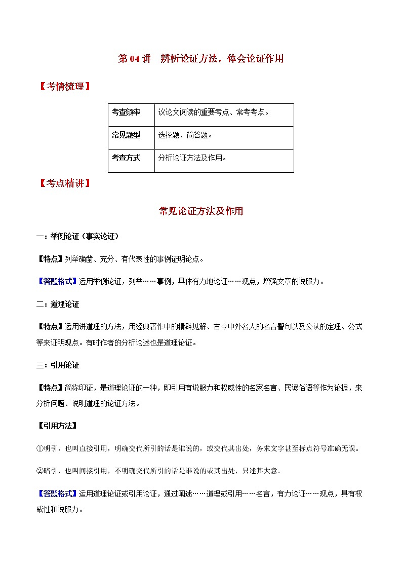 第04讲 辨析论证方法，体会论证作用-2022年中考语文议论文阅读专项高分突破（解析版）第1页