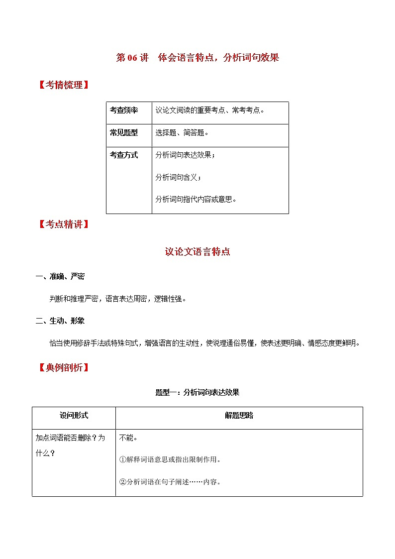 第06讲 体会语言特点，分析词句效果-2022年中考语文议论文阅读专项高分突破（原卷版）第1页