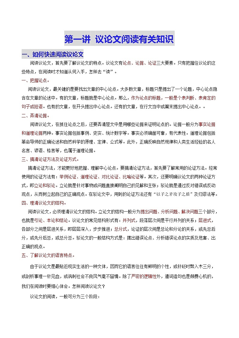 中考议论文阅读巧夺高分技法及真题演练 第一讲 议论文阅读有关知识01