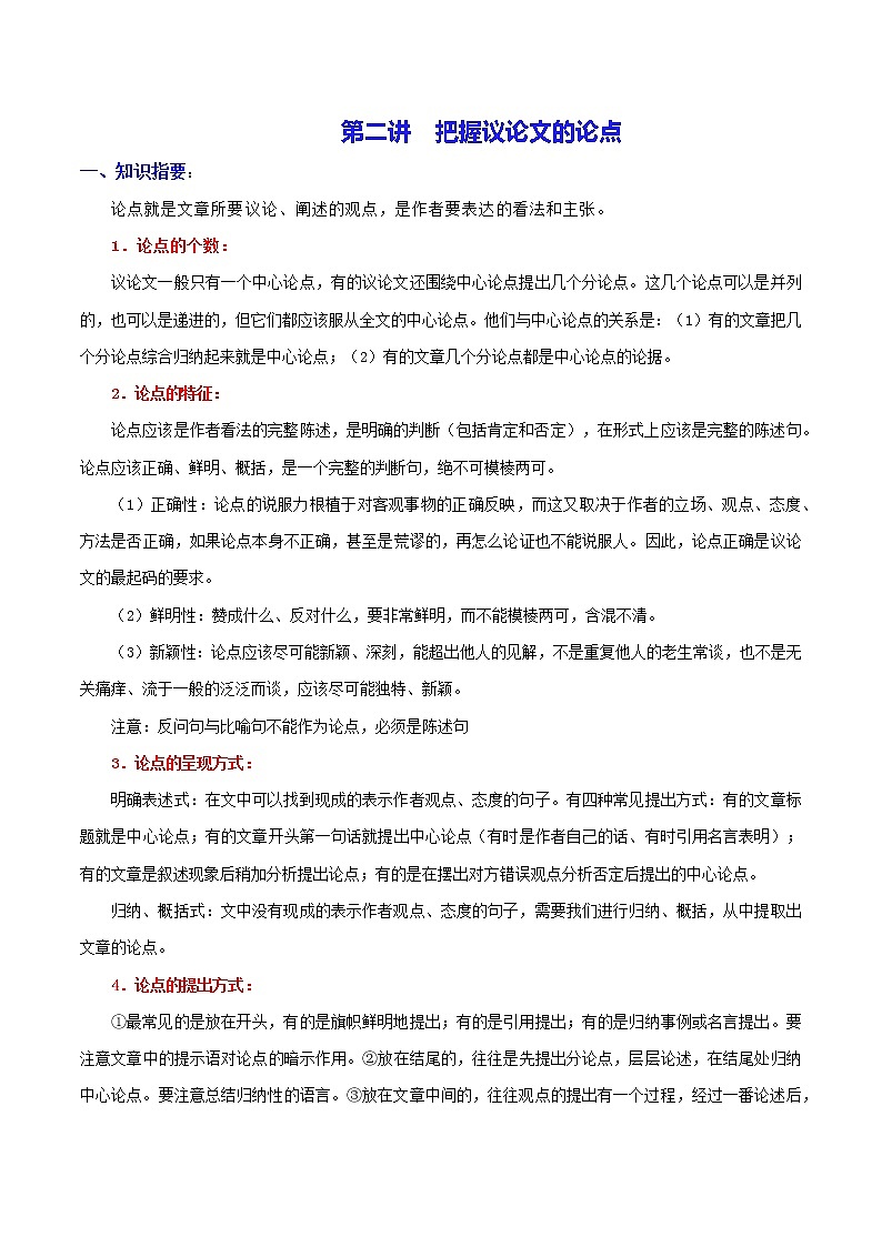 中考议论文阅读巧夺高分技法及真题演练 第二讲 把握议论文的论点（原卷+解析卷）01