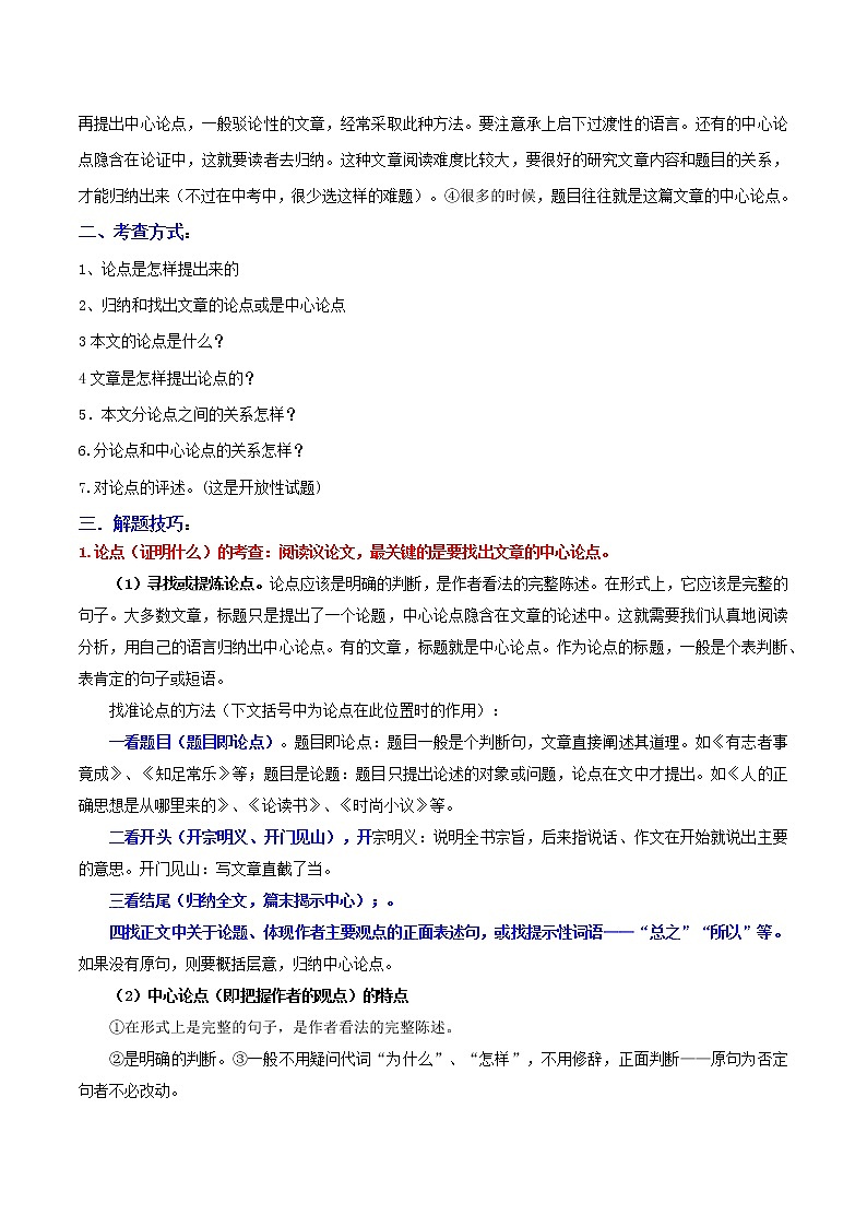 中考议论文阅读巧夺高分技法及真题演练 第二讲 把握议论文的论点（原卷+解析卷）02