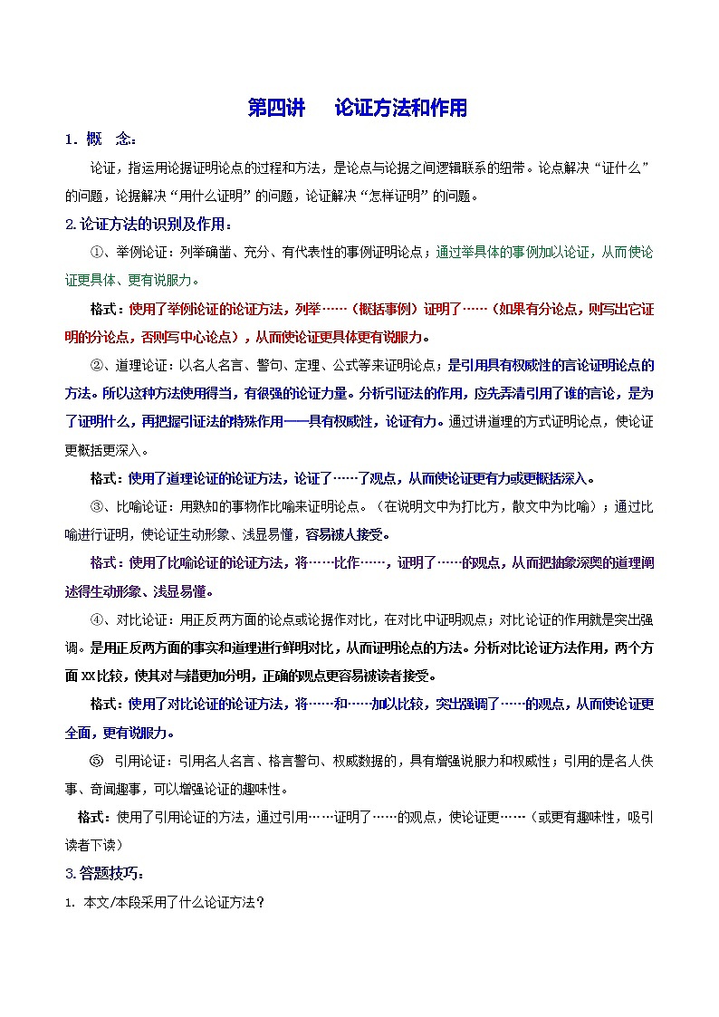 第四讲  论证方法和作用-备战2022年中考议论文阅读巧夺高分技法及真题演练（原卷版）第1页