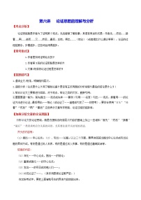 中考议论文阅读巧夺高分技法及真题演练 第六讲 论证思路的理解与分析（原卷+解析卷）