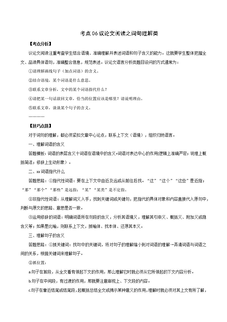 中考语文议论文阅读考点归纳及分类训练 考点06 议论文阅读之词句理解类01