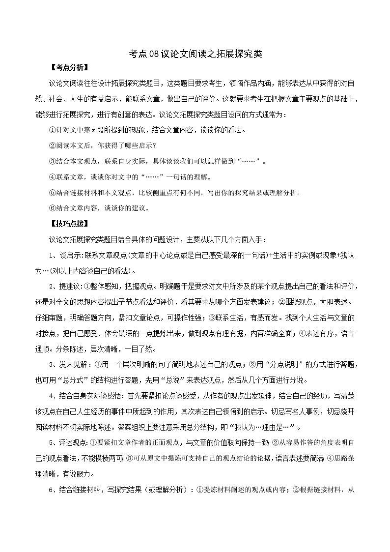 中考语文议论文阅读考点归纳及分类训练 考点08 议论文阅读之拓展探究类01