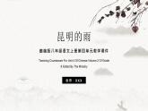 人教部编版八年级上册《昆明的雨》精品教学PPT课件