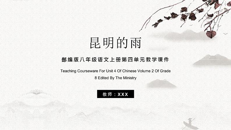 人教部编版八年级上册《昆明的雨》精品教学PPT课件01