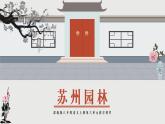 人教部编版语文八年级上册《苏州园林》精品教学PPT课件