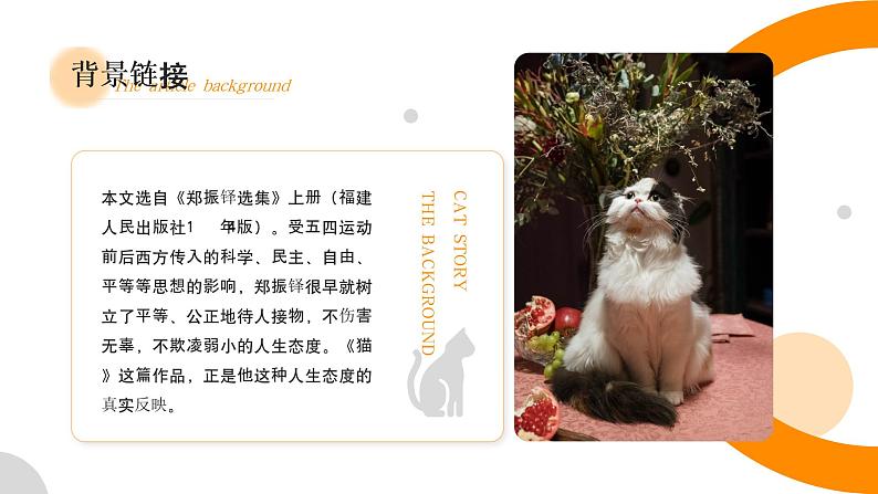 人教部编版语文七年级上册《猫》精品教学PPT课件04