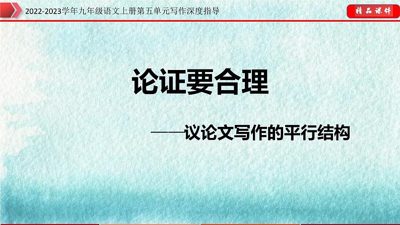 九年级语文上册单元写作深度指导专题13论证要合理 课件01
