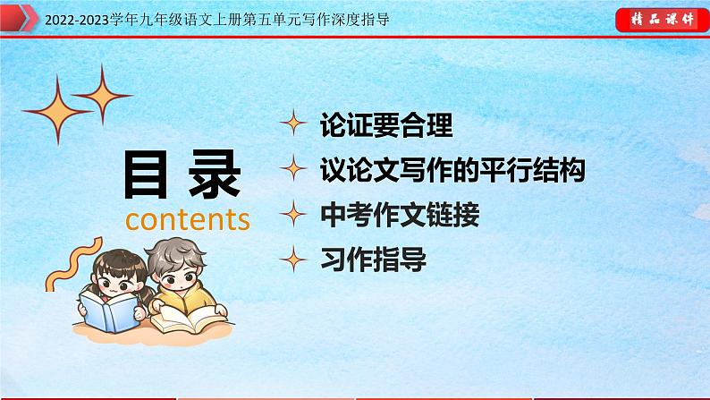 九年级语文上册单元写作深度指导专题13论证要合理 课件02