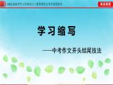 九年级语文上册单元写作深度指导-专题10学习缩写 课件