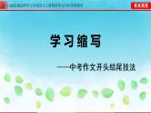 九年级语文上册单元写作深度指导-专题10学习缩写 课件