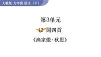 人教部编版九年级下册渔家傲·秋思课文配套ppt课件