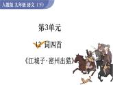 统编版九年级语文下册课件 第3单元 12  词四首 江城子 密州出猎