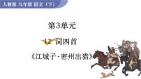 初中人教部编版江城子·密州出猎多媒体教学ppt课件