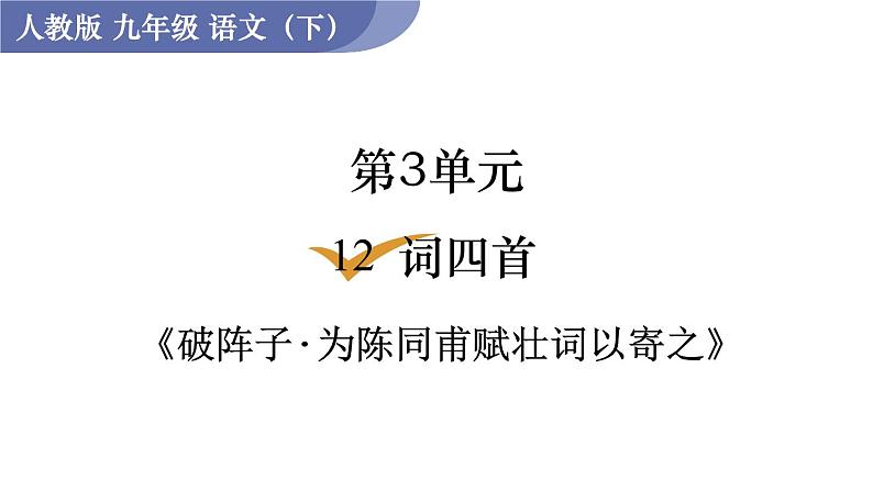 统编版九年级语文下册课件 第3单元 12  词四首 破阵子 为陈同甫赋壮词以寄之01