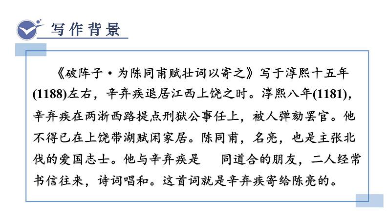 统编版九年级语文下册课件 第3单元 12  词四首 破阵子 为陈同甫赋壮词以寄之04