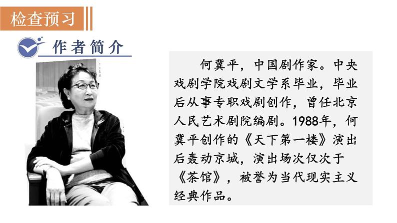 统编版九年级语文下册课件 第5单元 18  天下第一楼(节选)03