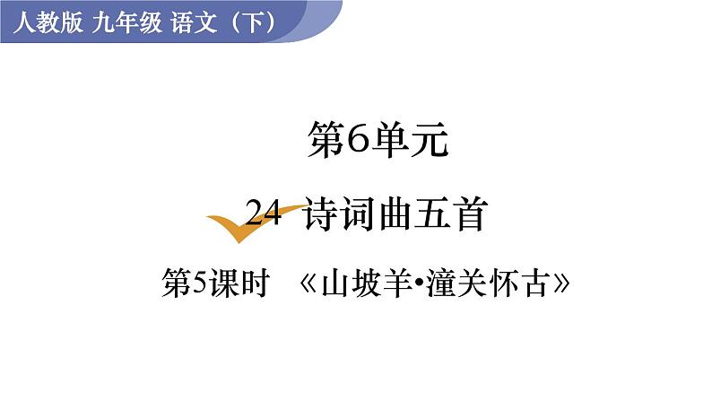 统编版九年级语文下册课件 第6单元 24 诗词曲五首 第5课时  《山坡羊•潼关怀古》01