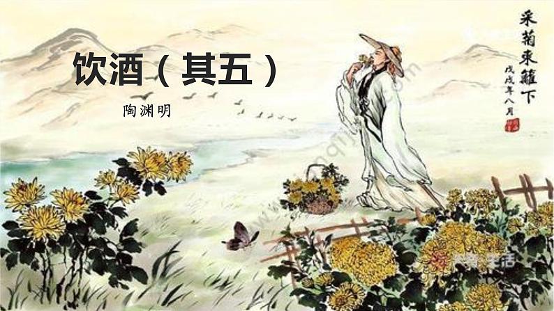 26  饮酒（其五）-2022-2023学年八年级语文上册同步随堂精品课件02