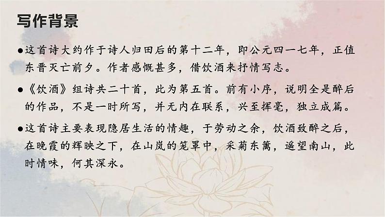 26  饮酒（其五）-2022-2023学年八年级语文上册同步随堂精品课件05