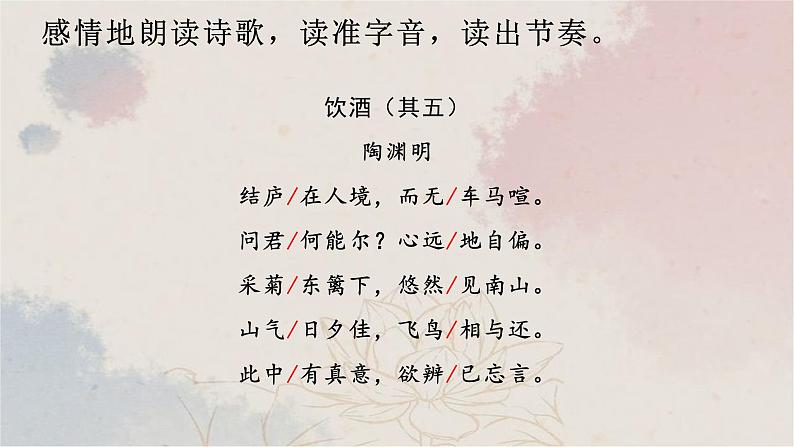 26  饮酒（其五）-2022-2023学年八年级语文上册同步随堂精品课件06