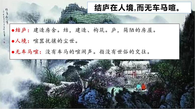 26  饮酒（其五）-2022-2023学年八年级语文上册同步随堂精品课件08