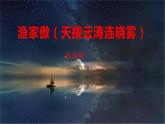 26 渔家傲（天接云涛连晓雾）-2022-2023学年八年级语文上册同步随堂精品课件