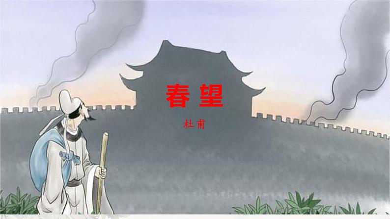 26  春望-2022-2023学年八年级语文上册同步随堂精品课件02