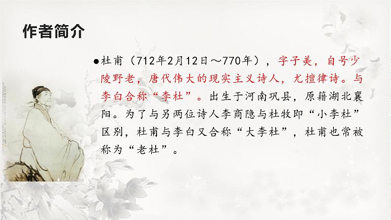 26  春望-2022-2023学年八年级语文上册同步随堂精品课件03