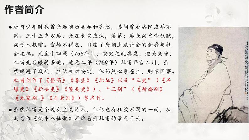 26  春望-2022-2023学年八年级语文上册同步随堂精品课件04