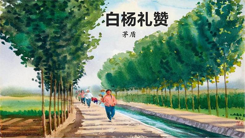 15 白杨礼赞-2022-2023学年八年级语文上册同步随堂精品课件02