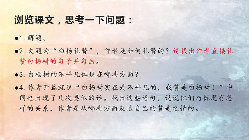 15 白杨礼赞-2022-2023学年八年级语文上册同步随堂精品课件08