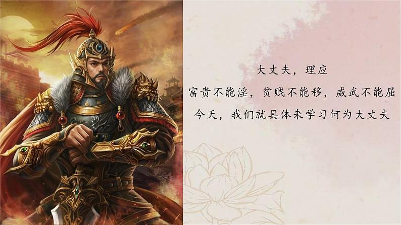 23  富贵不能淫-2022-2023学年八年级语文上册同步随堂精品课件01