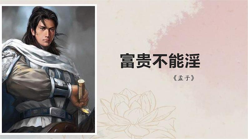 23  富贵不能淫-2022-2023学年八年级语文上册同步随堂精品课件02