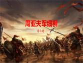 25  周亚夫军细柳-2022-2023学年八年级语文上册同步随堂精品课件