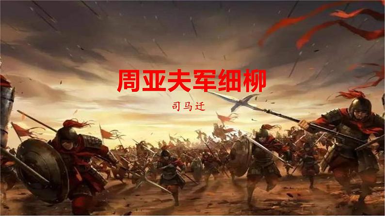 25  周亚夫军细柳-2022-2023学年八年级语文上册同步随堂精品课件02