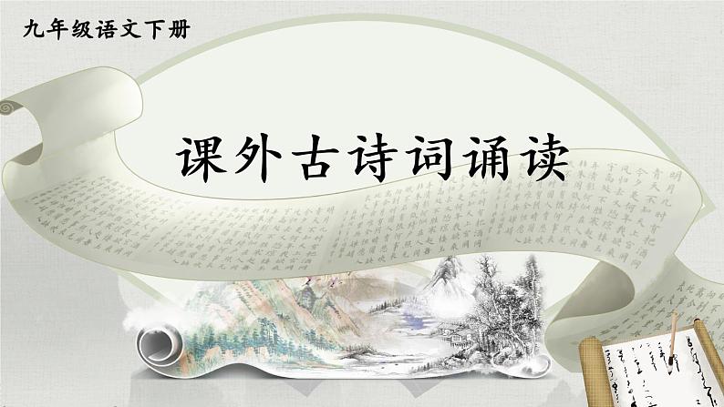 部编版初中语文九年级下册 第六单元 课外古诗词诵读【考点精讲版】 PPT课件01