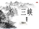 1  《三峡》课件-2022-2023学年人教版八年级语文上册