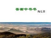 4  《答谢中书书》课件2022-2023学年八年级上册语文