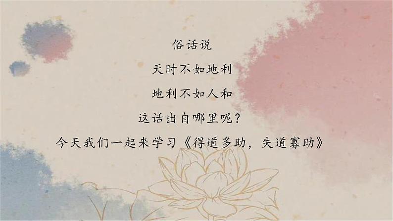 23  得道多助，失道寡助-2022-2023学年八年级语文上册同步随堂精品课件第1页